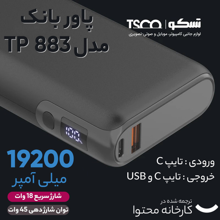 پاوربانک تسکو مدل TP 883 ظرفیت 19200 میلی آمپر ساعت